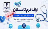 تمدید مهلت ثبت نام ترم تابستان 1405